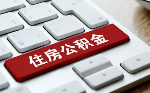 白山住房公积金套现中介有风险吗（中介套取公积金一般收取多少佣金）